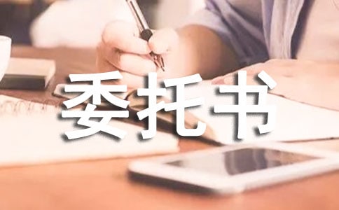 规划设计委托书(精选5篇)
