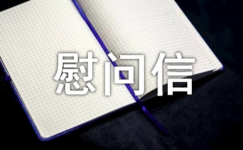 实用的给病人慰问信