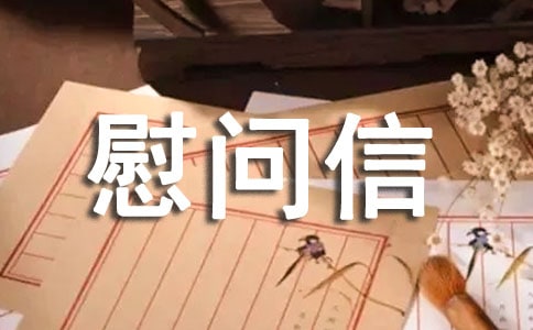 新春佳节慰问信