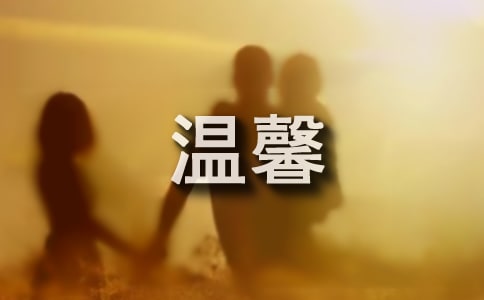 温馨跨年祝福留言30句
