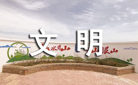 《文明美德伴我成长》读后感