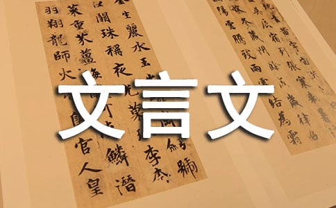 文言文六年级教案