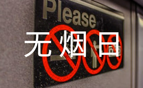 医院世界无烟日活动总结