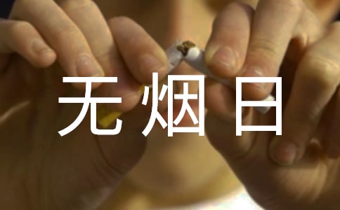 世界无烟日教案