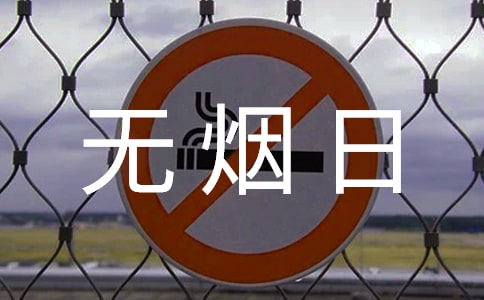 学校开展世界无烟日的活动总结