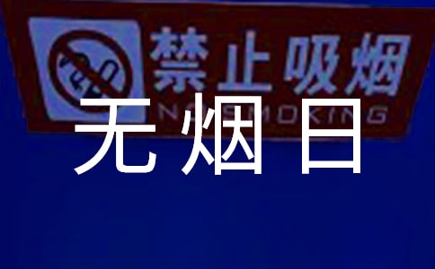 学校世界无烟日宣传活动总结