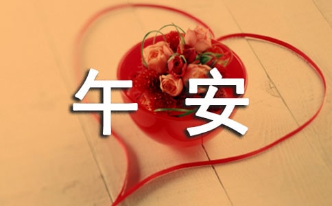 午安微信问候语大集合71条