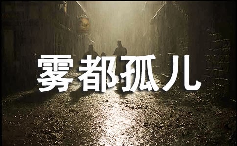 雾都孤儿读后感共8篇