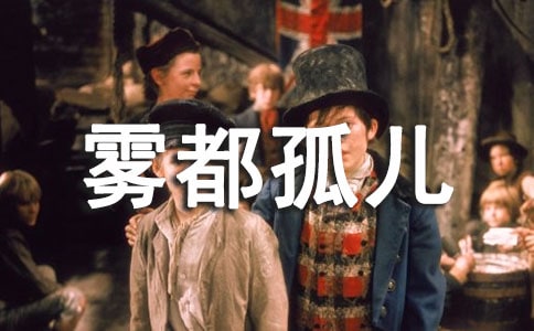 雾都孤儿读后感[推荐]