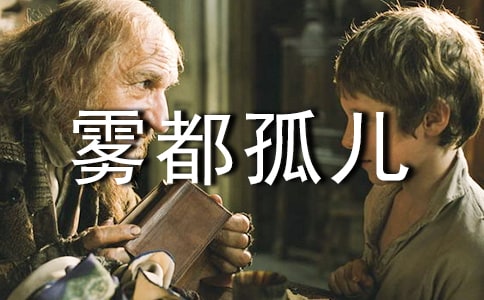 【推荐】雾都孤儿读后感