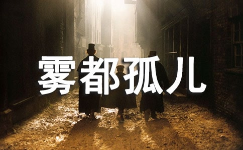 《雾都孤儿》读后感优秀