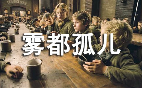 [热门]《雾都孤儿》读后感15篇