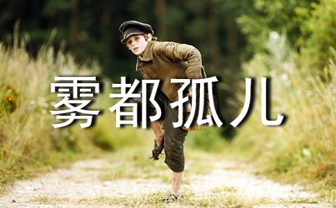 （优选）《雾都孤儿》读后感