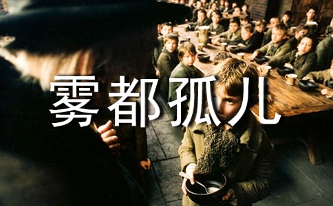 雾都孤儿读后感15篇【热门】