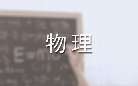 初中物理教学工作总结(15篇)