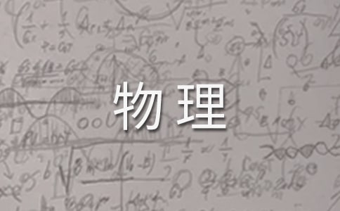 初二物理教学反思15篇