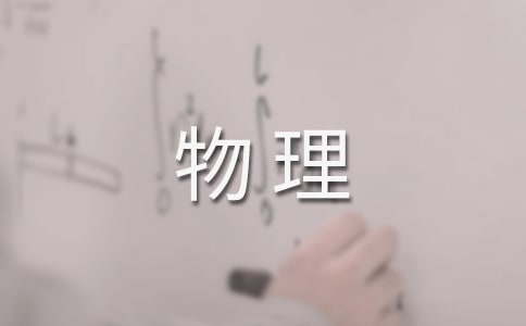 初三物理教学工作总结