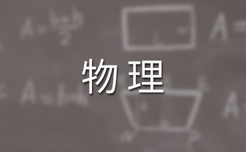 初三物理教学工作总结15篇(精)