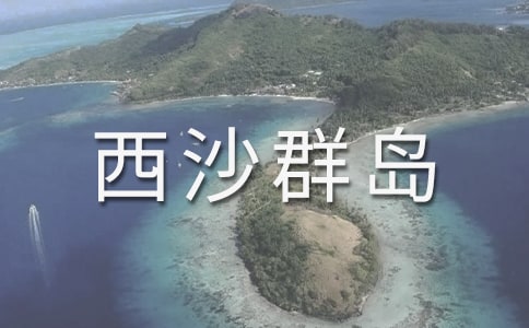 富饶的西沙群岛教学设计(15篇)