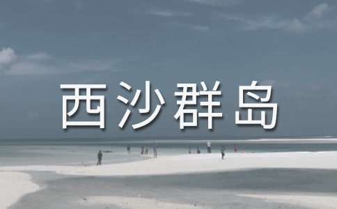 富饶的西沙群岛教学设计