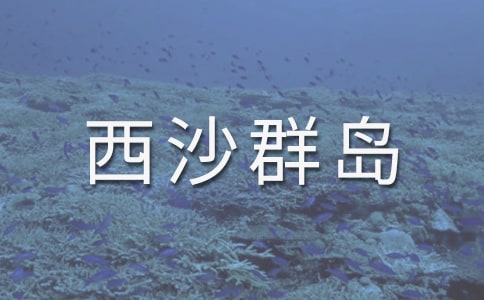 富饶的西沙群岛教案