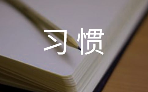 《优秀是一种习惯》读后感