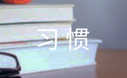 高中主题班会《培养好习惯成就我人生》教学设计