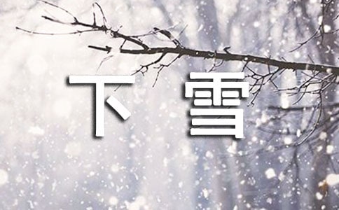 下雪说说留言大全50句精选