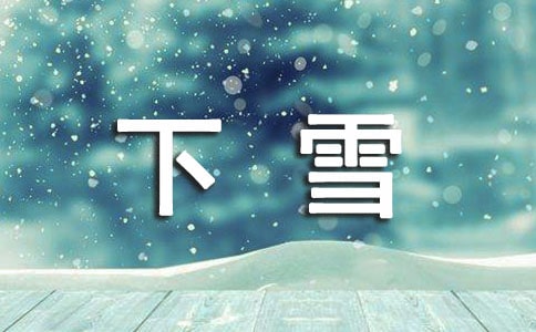 下雪说说留言汇总（精选60句）
