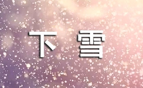 下雪唯美留言汇总（精选50句）