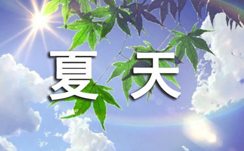 夏天留言60句精选