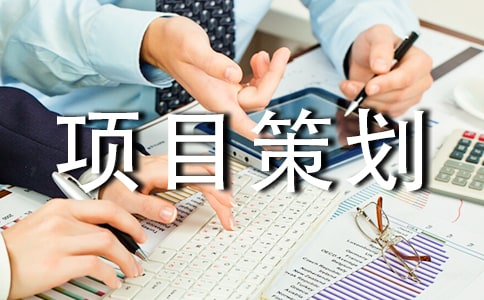 工程项目策划书