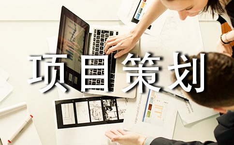 项目策划方案