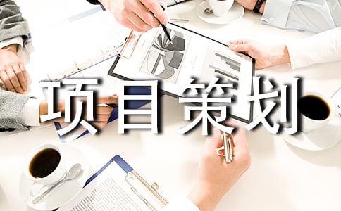 公益项目策划书