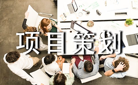 主题餐厅项目策划书范文
