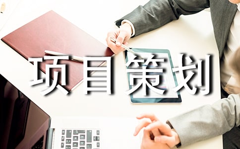 创业大赛项目策划书