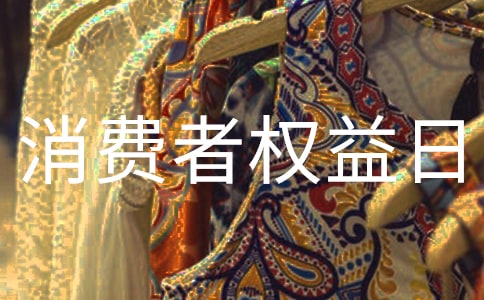 消费者权益日宣传活动策划书