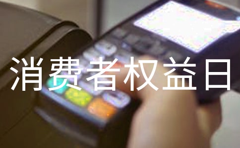 3.15消费者权益日主题口号