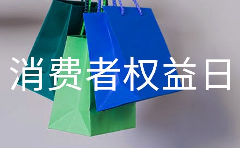 国际消费者权益日活动总结