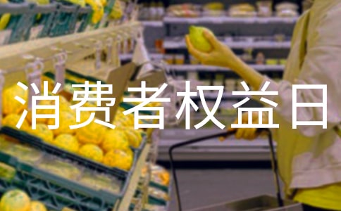 消费者权益日主题班会教案