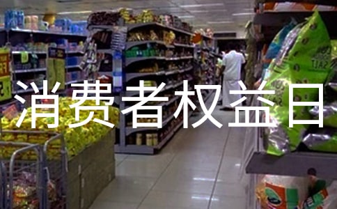 315国际消费者权益日祝福语