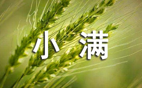 小满问候语汇编38句