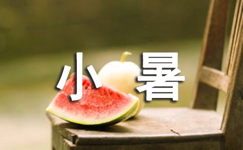 小暑送客户祝福语30句精选
