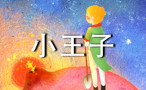 小王子读后感(集合)