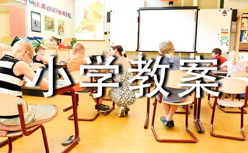 认识小学教案【实用】