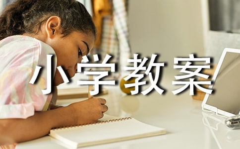 平移小学教案
