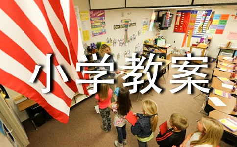 交通安全的小学教案