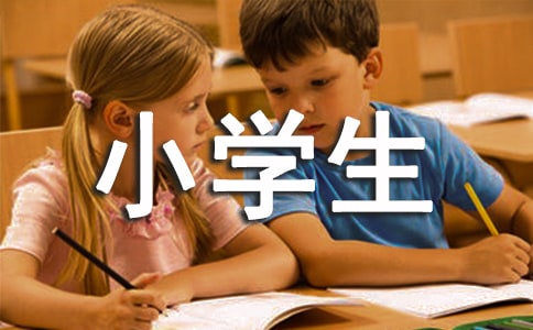 小学生自我介绍
