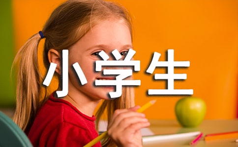 小学生简短自我介绍15篇