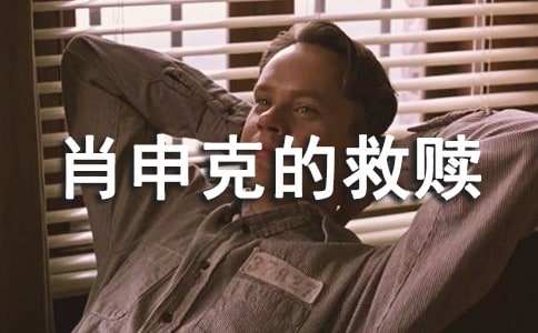 [精]肖申克的救赎观后感